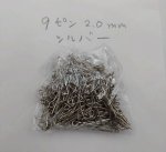 画像4: 9ピン 20mm シルバー 銀 約300本 線径0.8mm 接続パーツ 基礎金具 材料 連結パーツ ハンドメイド アクセサリーパーツ ビーズクラブ (4)